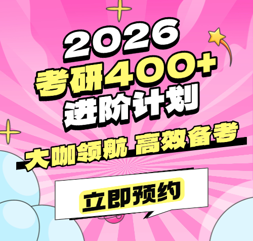 启航教育考研&2026考研400+进阶备考计划