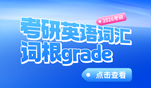 词根grade什么意思？考研英语词根记忆法