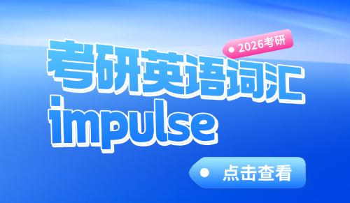 impulse什么意思？考研英语词根词缀记忆法