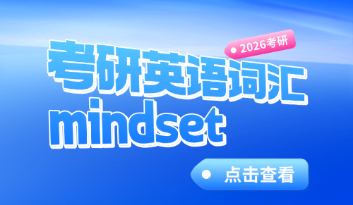 mindset什么意思？考研英语单词记忆方法