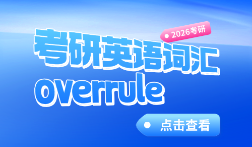 overrule什么意思？考研英语单词背诵方法