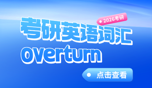 overturn什么意思？overwhelm什么意思？