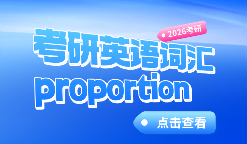 proportion什么意思？考研英语单词背了忘怎么办？