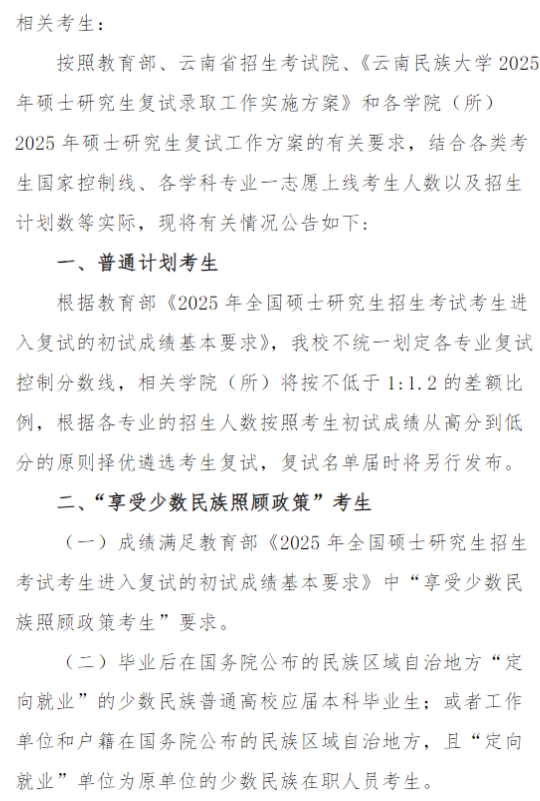 云南民族大学2025年考研复试分数线
