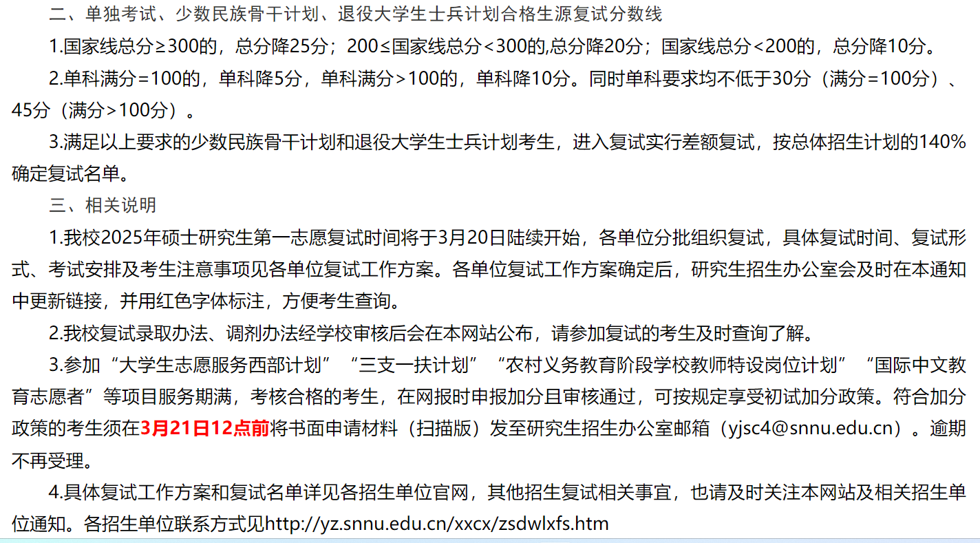 陕西师范大学2025年考研分数线