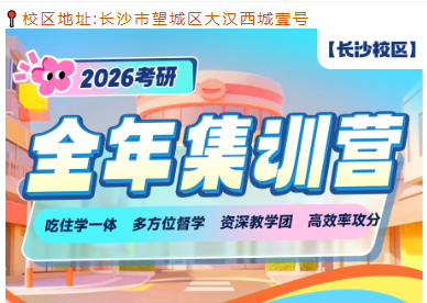 2026考研全年集训营长沙校区