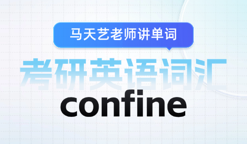 考研英语词汇：confine与refine