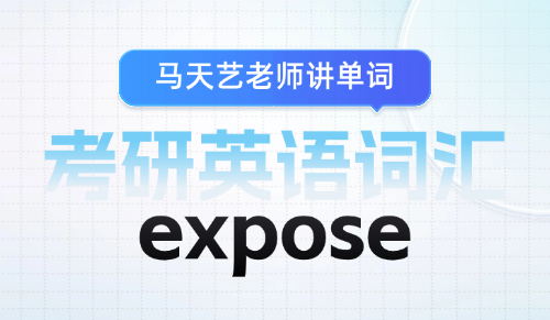 如何区分考研英语单词expose与oppose
