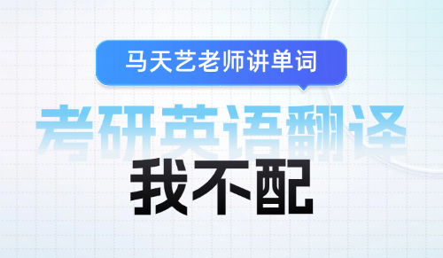 如何翻译“我不配”