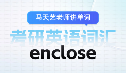 enclose什么意思？考研英语词汇区分