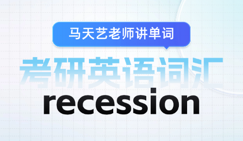 考研英语单词recession什么意思？如何速记单词？