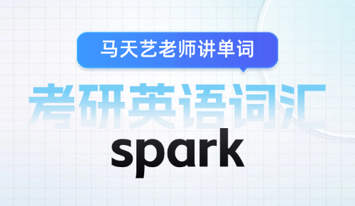 考研英语单词spark什么意思？如何快速记单词？