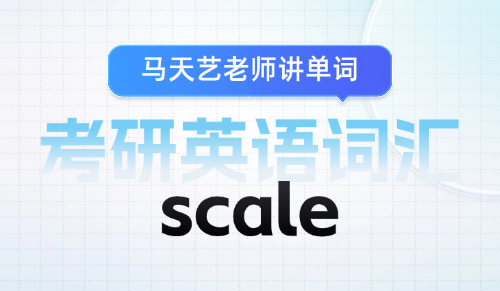 scale什么意思？通过句子学考研英语单词