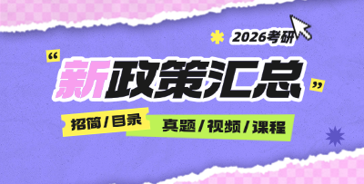2026考研最新政策
