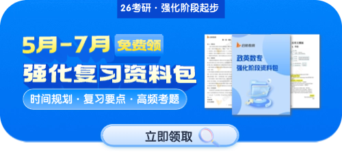 2026考研强化阶段备考资料包