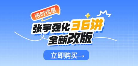 启航考研张宇强化36讲限时优惠