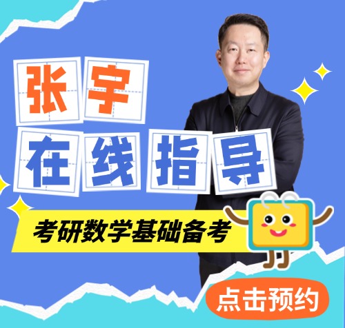 26考研张宇免费公开课预约