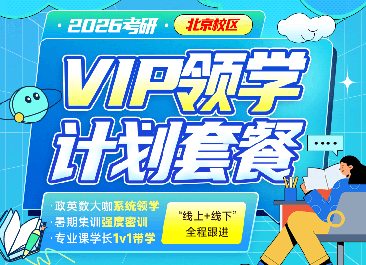 26考研暑期VIP领学计划套餐