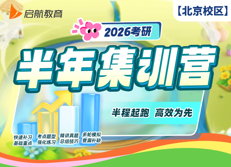 2026考研半年集训营标准班 