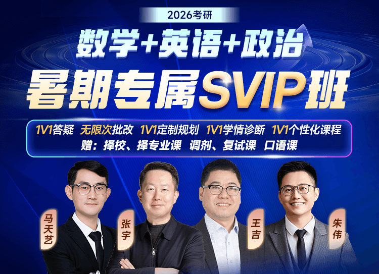 2026考研暑期专属SVIP班（数学+英语+政治） 