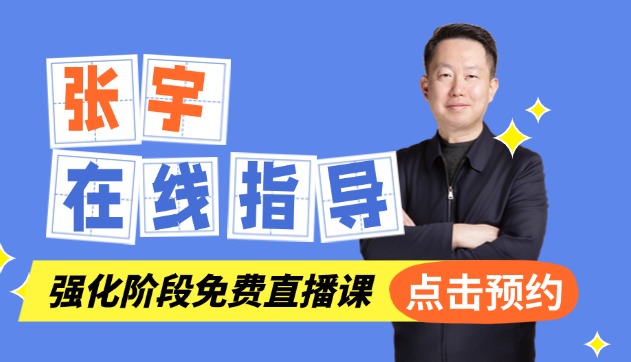 张宇老师直播预约入口