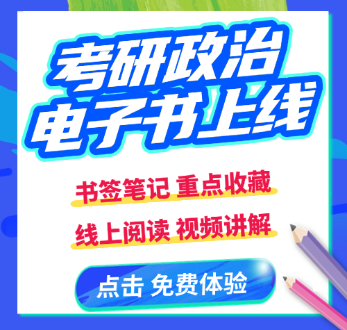 启航教育考研-考研政治电子书免费体验