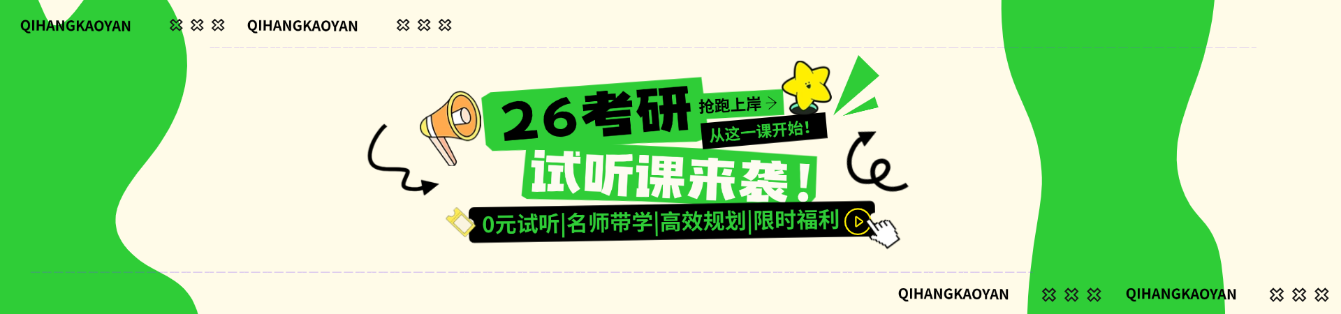 启航教育26考研免费试试听课上线啦