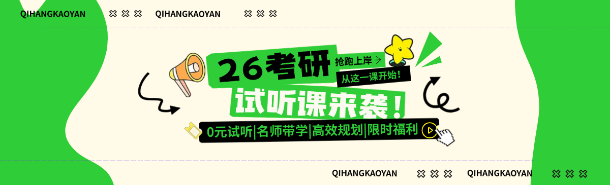 2026考研热门试听课