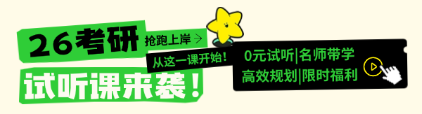 26考研试听课上线啦