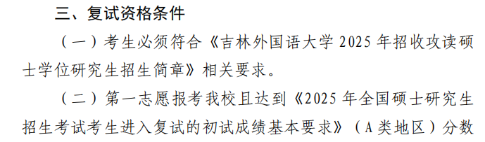 吉林外国语大学2025年硕士研究生分数线