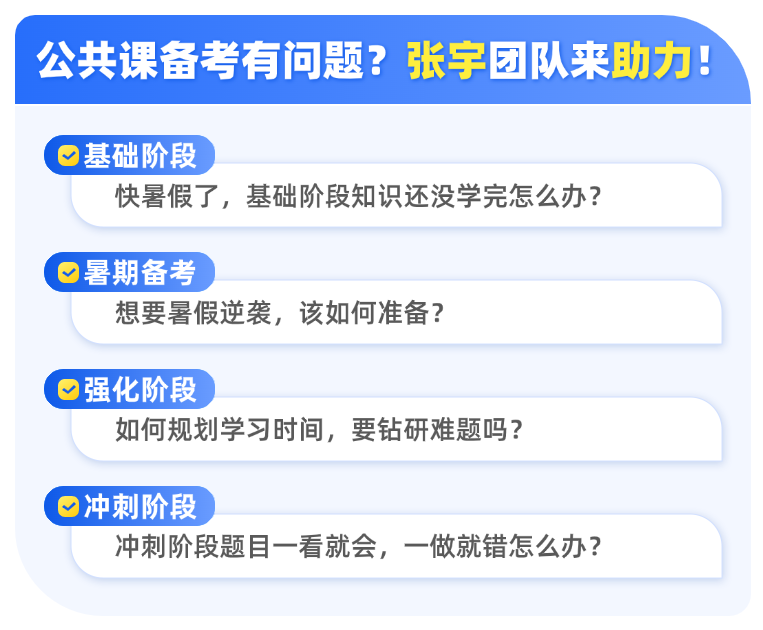 公共课备考有问题?张宇团队来助力!