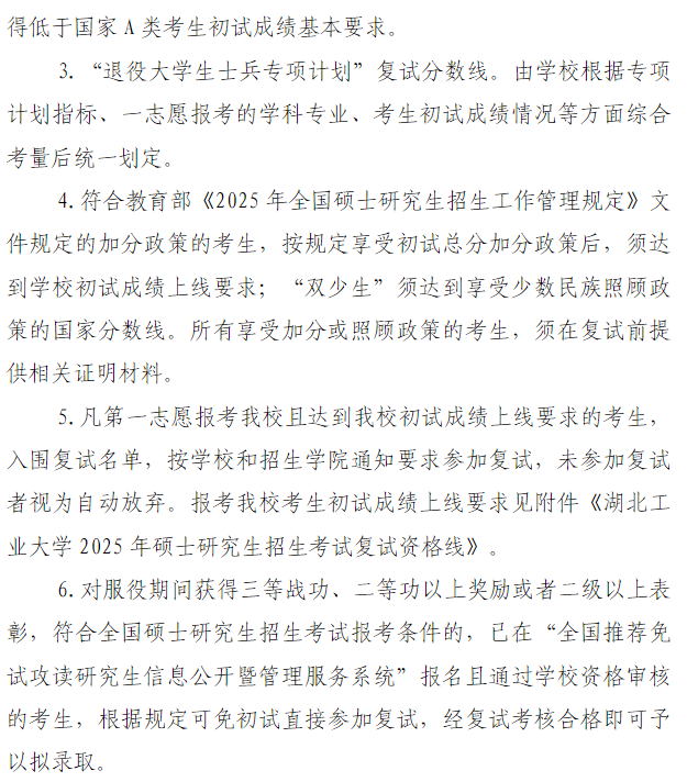 湖北工业大学2025年硕士研究生分数线