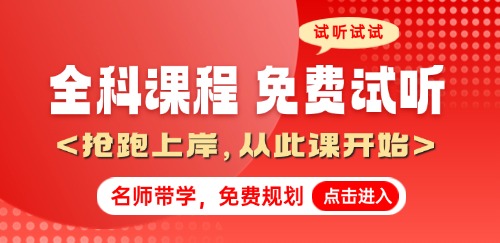 26考研全科课程试听上线