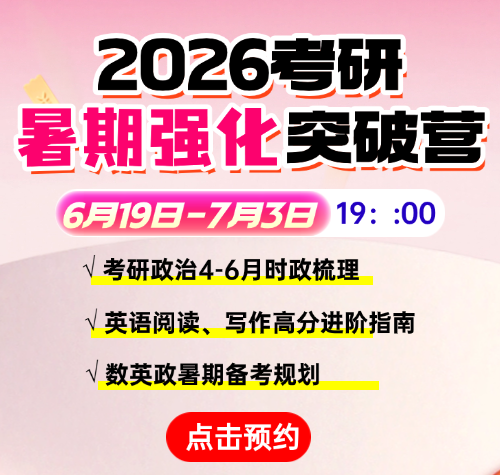 启航考研教育-26考研暑期规划直播预约