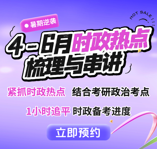 启航考研教育-2026考研政治时政内容总结