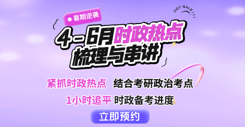 26考研政治时政备考指南