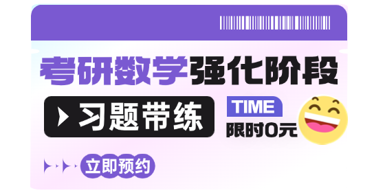 26考研数学强化阶段习题带练限时免费