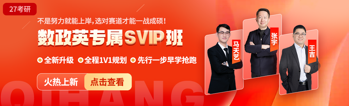 27考研专属SVIP课程
