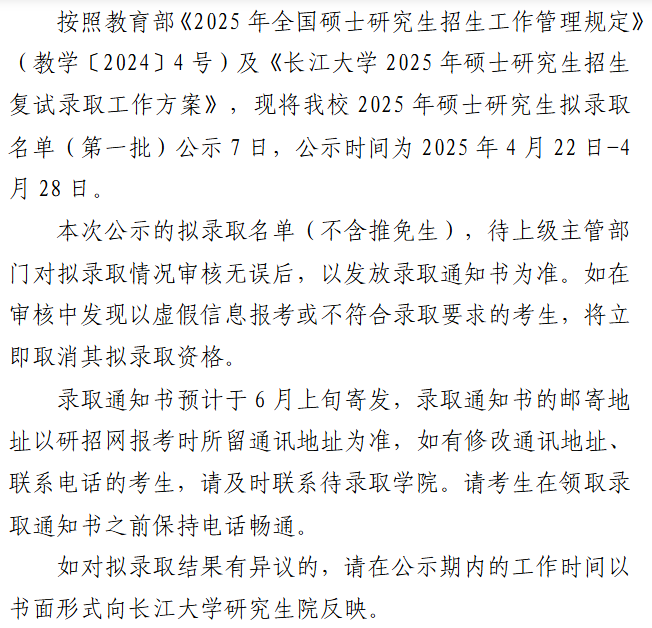 长江大学2025年硕士研究生拟录取名单