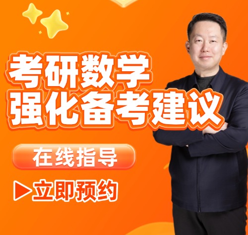 启航考研教育-2026考研数学张宇直播