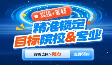26考研精准择校规划