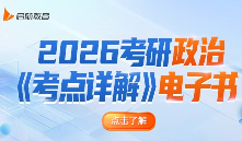 26考研政治电子书