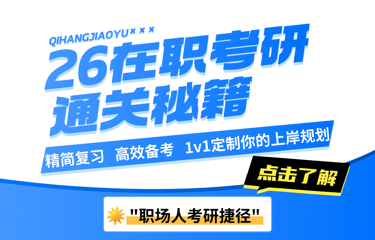 2026在职考研报考攻略及备考指导