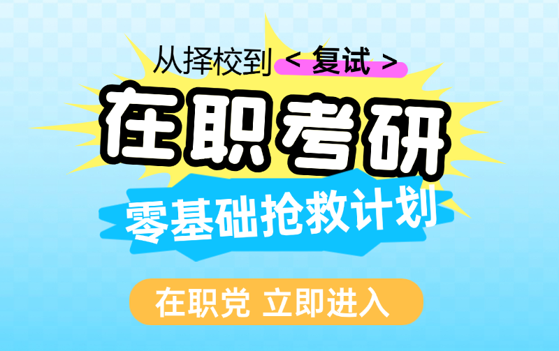 2026在职考研备考计划指导