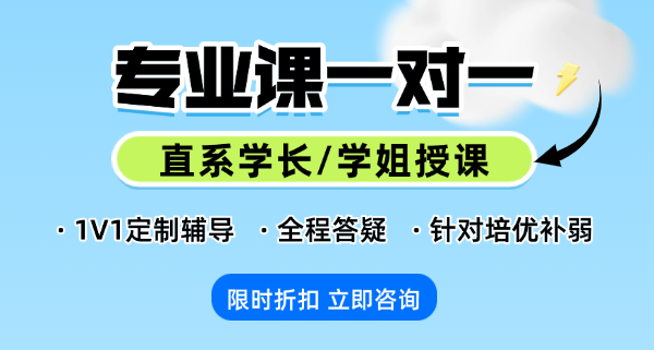 26考研专业课一对一辅导课程