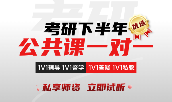 26考研公共课一对一辅导课程