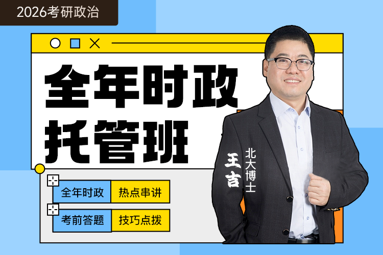 2026考研时政托管班