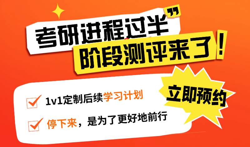 26考研阶段测评及后半程备考规划