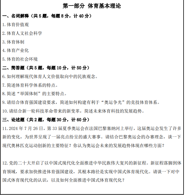南京体育学院2025年考研初试真题