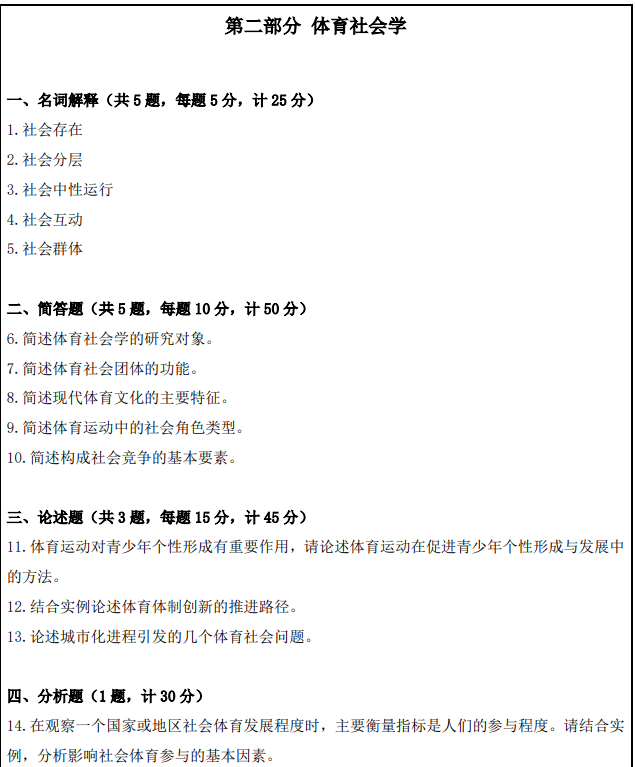 南京体育学院2025年考研初试真题